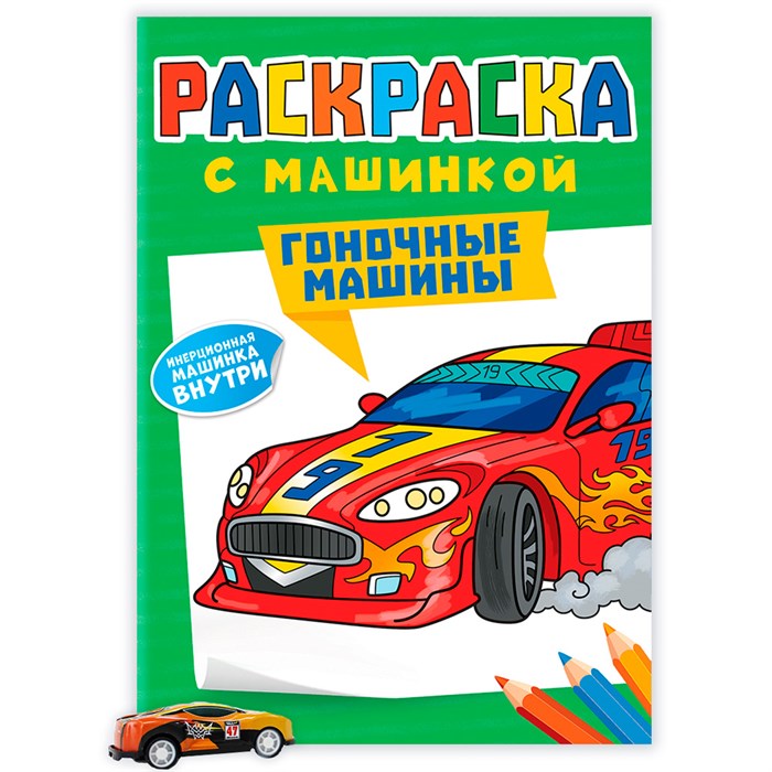 Раскраска с машинками 9785-378-34427-7 Гоночные машины 401-429