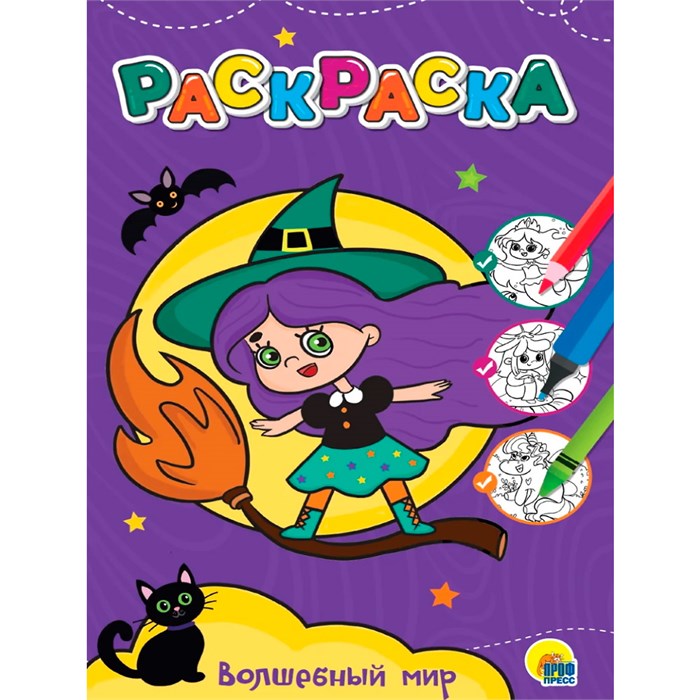 Раскраска 978-5-378-34382-9 Волшебный мир.Любимая раскраска 401-305