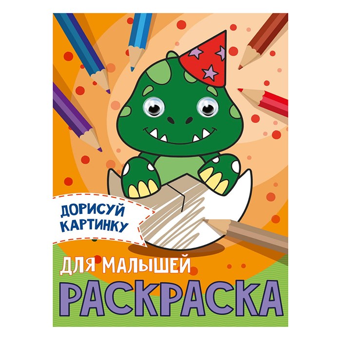 Раскраска 978-5-378-31506-2 Для малышей.С глазками А5 985-281