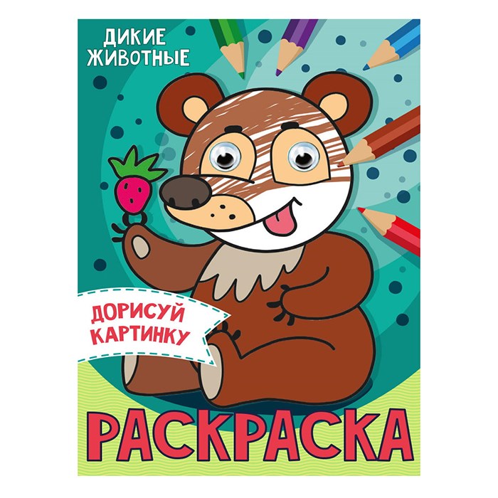 Раскраска 978-5-378-31510-9 Дикие животные.С глазками А5 985-280