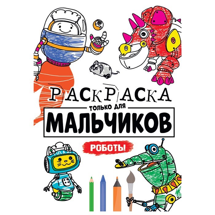 Раскраска 978-5-378-30396-0 Для мальчиков.Роботы 885-985