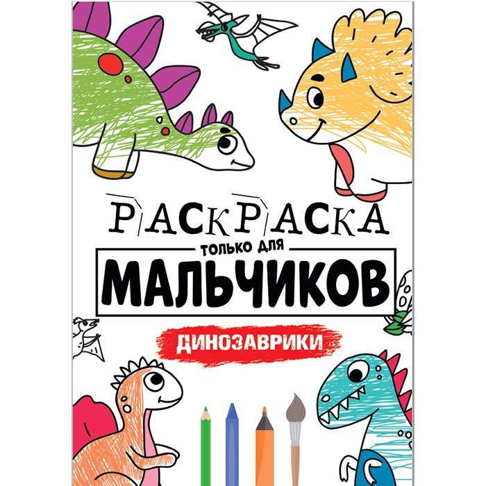 Раскраска 978-5-378-30397-7 Для мальчиков.Динозаврики 885-983