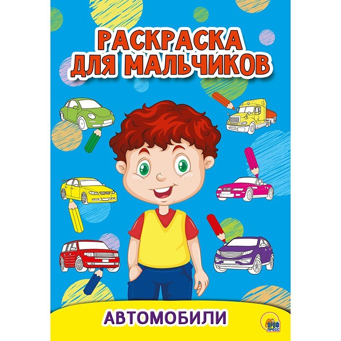 Раскраска А5 978-5-378-30199-7 Автомобили. Для мальчиков 885-381