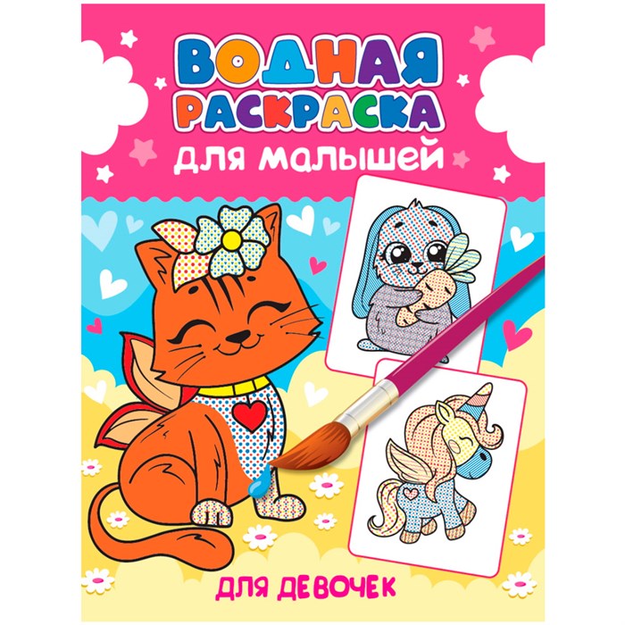 Раскраска 978-5-378-34193-1 Водная для малышей.Для девочек 302-851