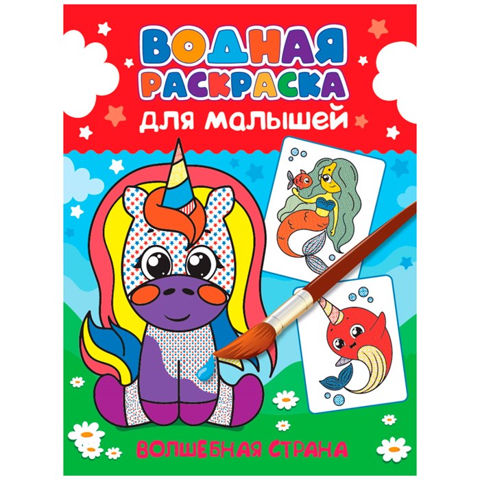 Раскраска 978-5-378-34195-5 Водная для малышей.Волшебная страна 302-850