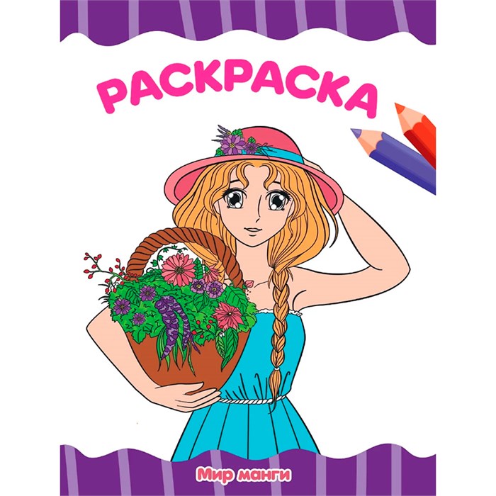 Раскраска 978-5-378-34343-0 Мир Манги.А4 эконом 302-720
