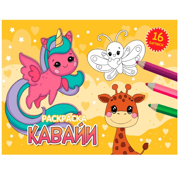 Раскраска 978-5-378-34329-4 А5 эконом. альбомные.Кавайи 302-539