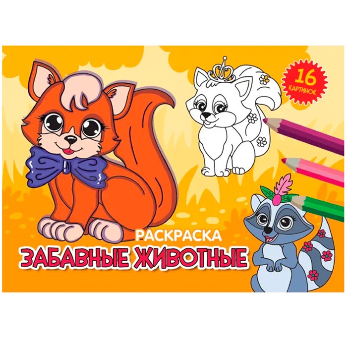 Раскраска 978-5-378-34335-5 А5 эконом. альбомные.Забавные животные 302-538