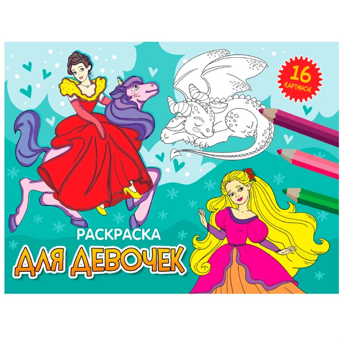 Раскраска 978-5-378-34336-2 А5 эконом. альбомные.Для девочек 302-536