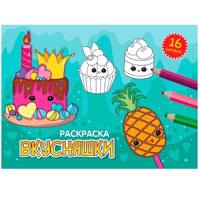 Раскраска 978-5-378-34330-0 А5 эконом. альбомные.Вкусняшки 302-533