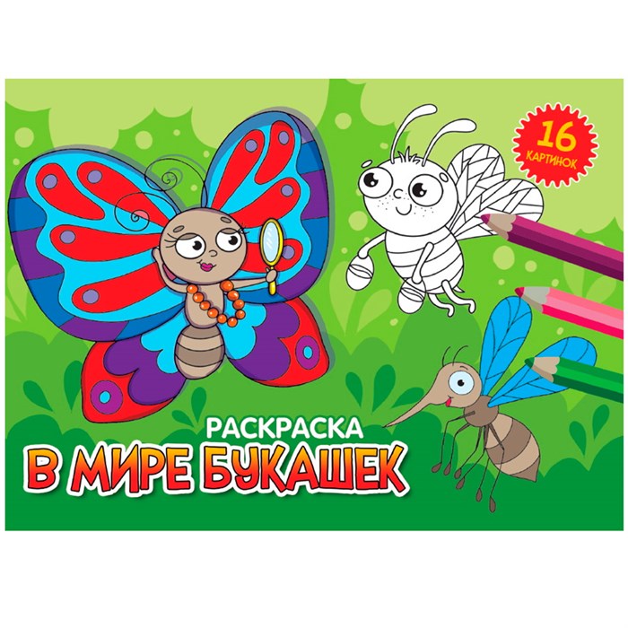 Раскраска 978-5-378-34333-1 А5 эконом. альбомные.В мире букашек 302-532
