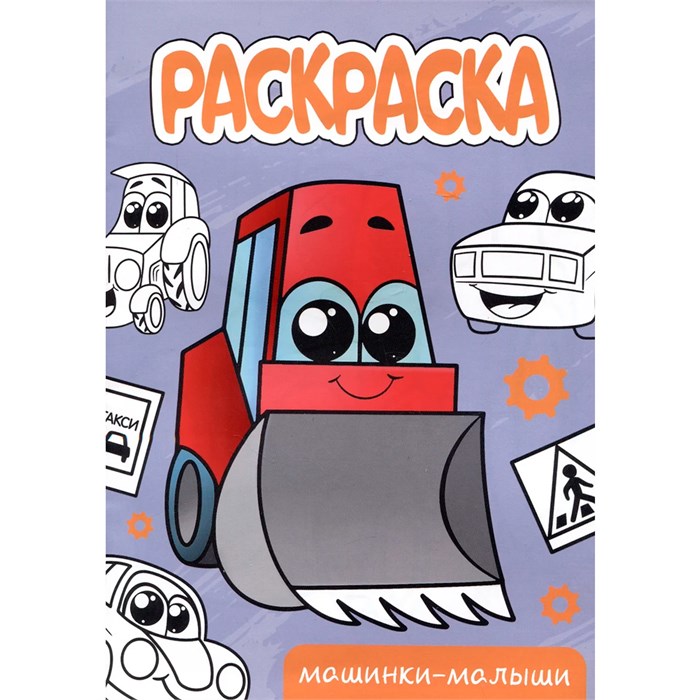 Раскраска 978-5-378-34305-8 Машинки-малыши.А5 эконом 302-523