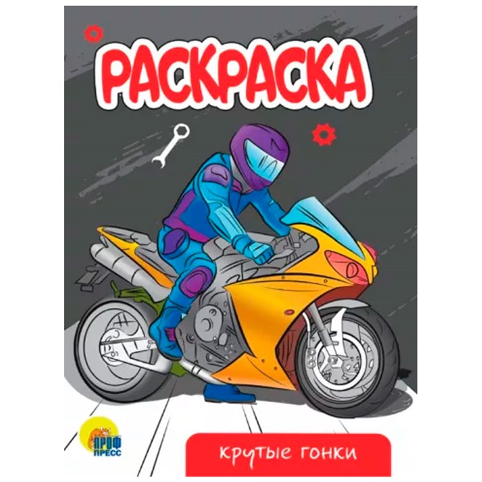 Раскраска 978-5-378-34306-5 Крутые гонки.А5 эконом 302-521