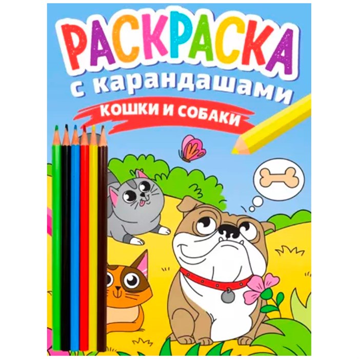 Раскраска 978-5-378-34273-0 с карандашами Кошки и собаки 302-412