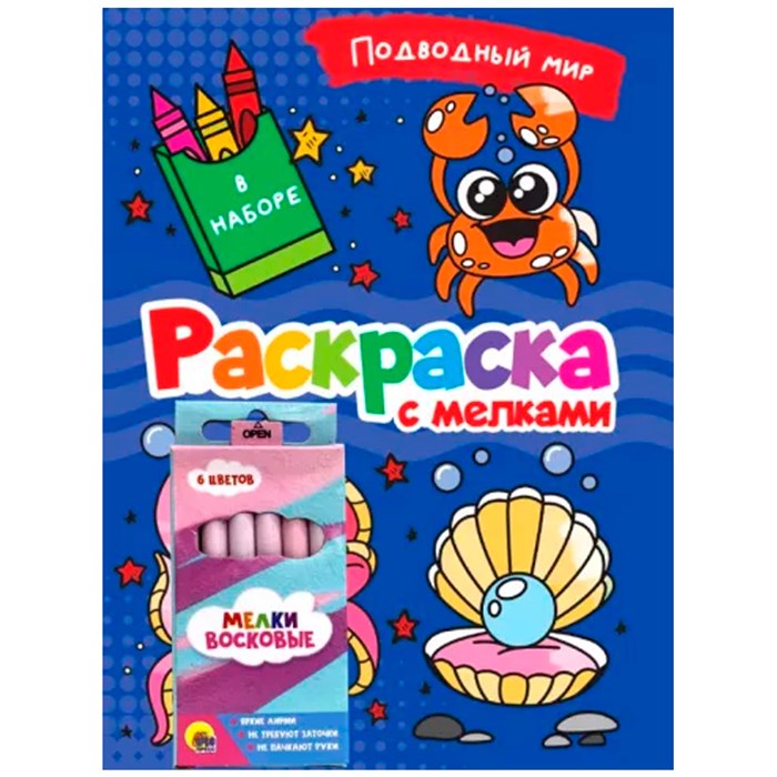 Раскраска 978-5-378-34243-3 с мелками. Подводный мир 302-380