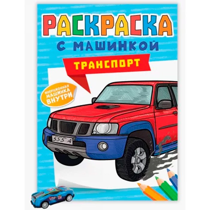 Раскраска 978-5-378-34126-9 с машинками.Транспорт 301-616