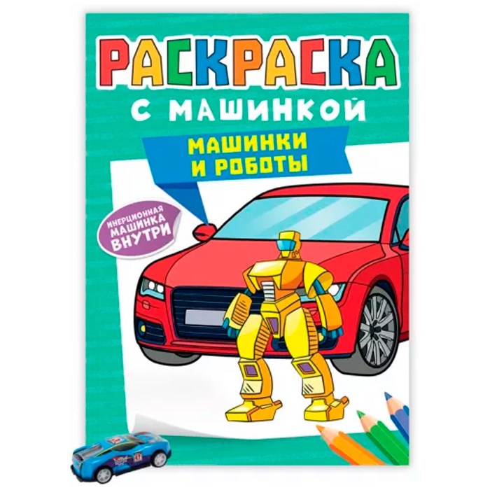 Раскраска 978-5-378-34129-0 с машинками.Машинки и роботы 301-615