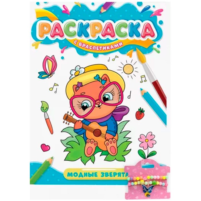 Раскраска 978-5-378-34091-0 с браслетиками Модные зверята 301-434