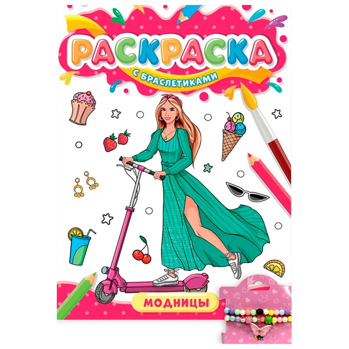 Раскраска 978-5-378-34090-3 с браслетиками Модницы 301-433