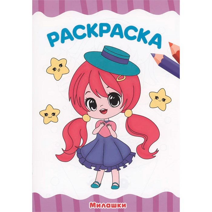 Раскраска 978-5-378-34038-5  Милашки А4 эконом 301-045