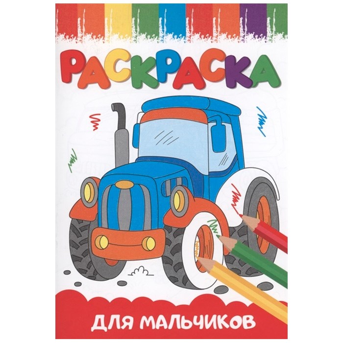 Раскраска 978-5-378-33620-3 А5 эконом ВЕСЁЛЫЕ КАРТИНКИ.Для мальчиков 202-369