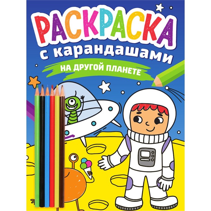 Раскраска 978-5-378-33782-8 с карандашами. На другой планете 986-885