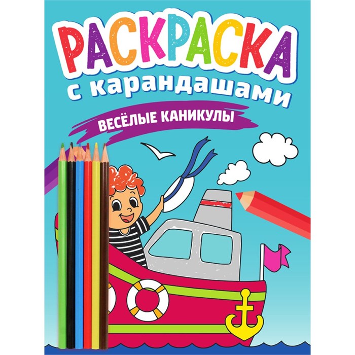 Раскраска 978-5-378-33779-8 с карандашами. Веселые каникулы 986-882