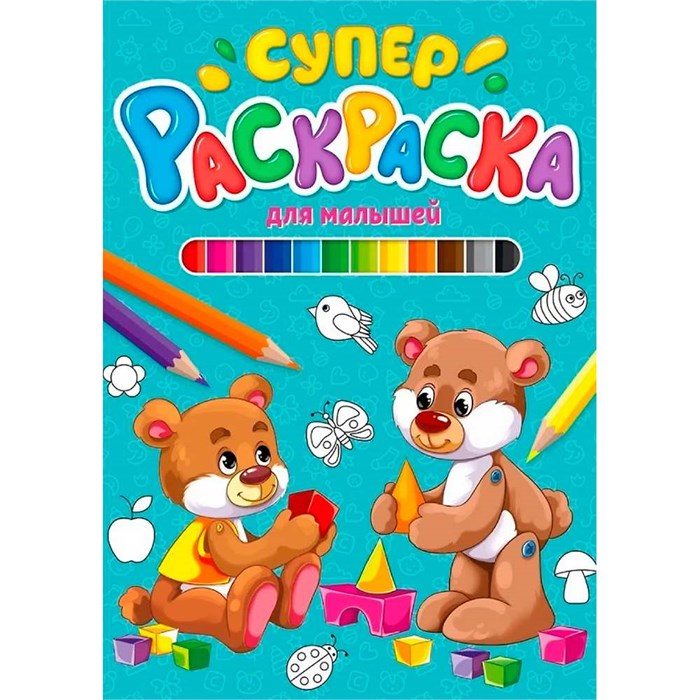 Раскраска 978-5-378-29848-8 Суперраскраска.Для малышей 986-679