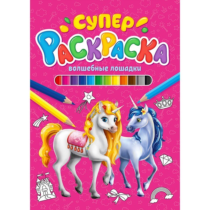 Раскраска 978-5-378-29846-4 Суперраскраска.Волшебные лошадки 986-677