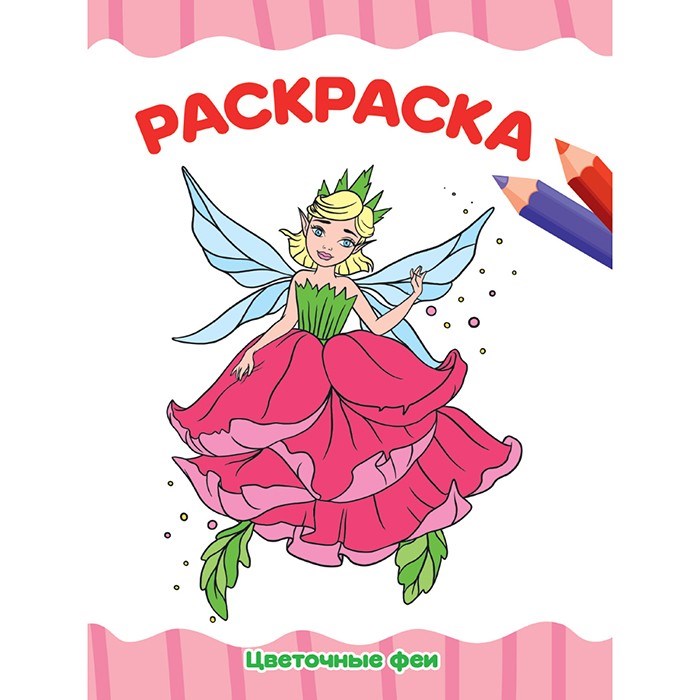 Раскраска 978-5-378-33341-7 Цветочные феи.А4 эконом 986-119