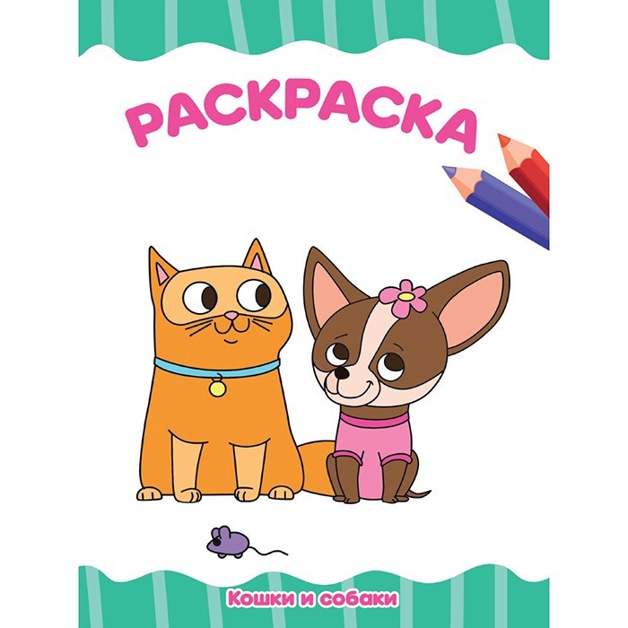 Раскраска 978-5-378-33338-7 Кошки и собаки.А4 эконом 986-114