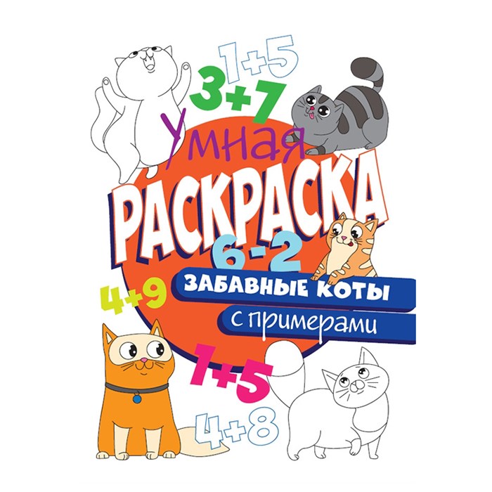 Раскраска Умная 978-5-378-30411-0 с примерами.Забавные коты 985-307