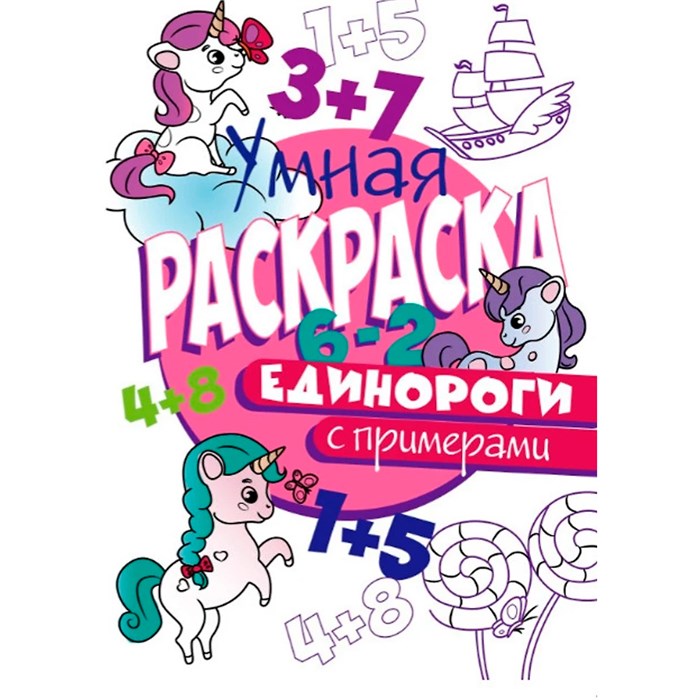 Раскраска Умная 978-5-378-30414-1 с примерами.Единороги 985-306