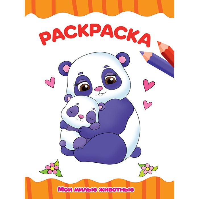 Раскраска 978-5-378-31496-6 Мои милые животные.А4 эконом 984-862