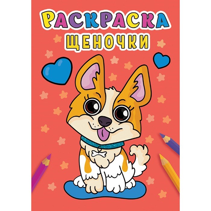Раскраска 978-5-378-31005-0 Щеночки .А5 эконом 984-284
