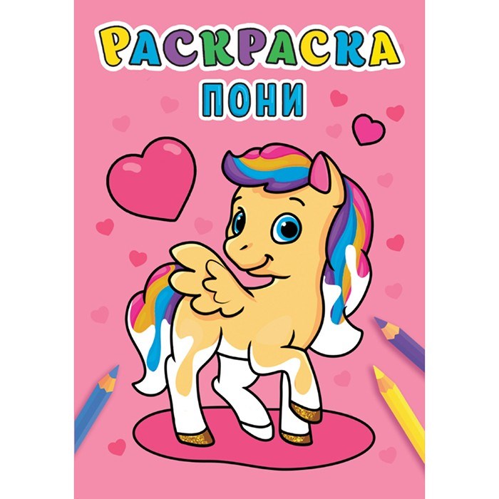 Раскраска 978-5-378-31003-6 Пони .А5 эконом 984-282