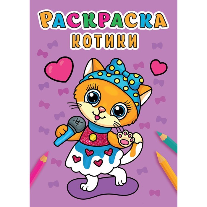 Раскраска 978-5-378-31006-7 Котики .А5 эконом 984-281