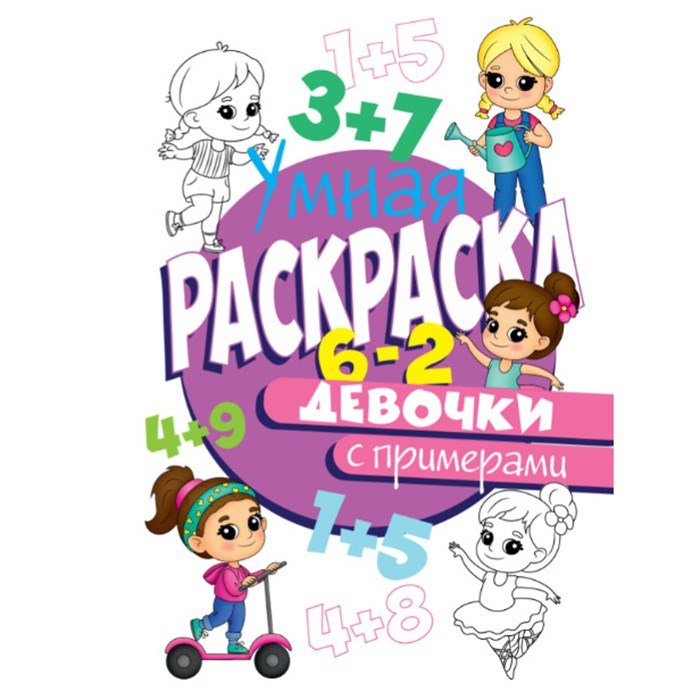 Раскраска Умная 978-5-378-30407-3 с примерами. Для девочек 984-125