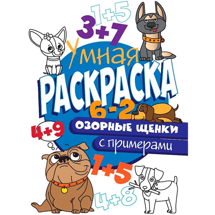 Раскраска Умная 978-5-378-30410-3 с примерами. Озорные щенки 886-587