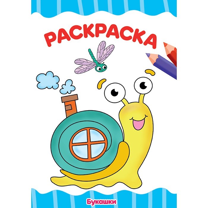 Раскраска 978-5-378-30721-0 Букашки.А4 эконом 886-228