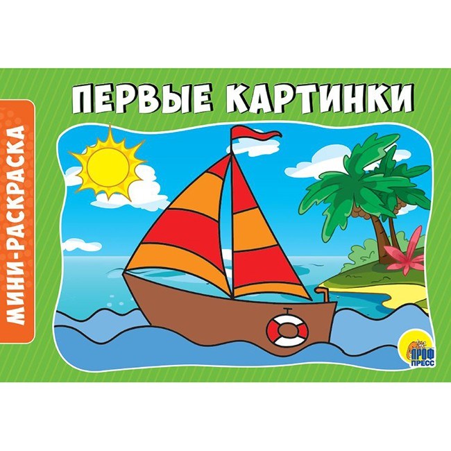Раскраска 978-5-378-28792-5 Первые картинки.А5 эконом 784-947