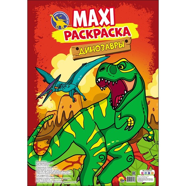 Раскраска 978-5-378-28113-8 Макси-раскраска Динозавры 686-542