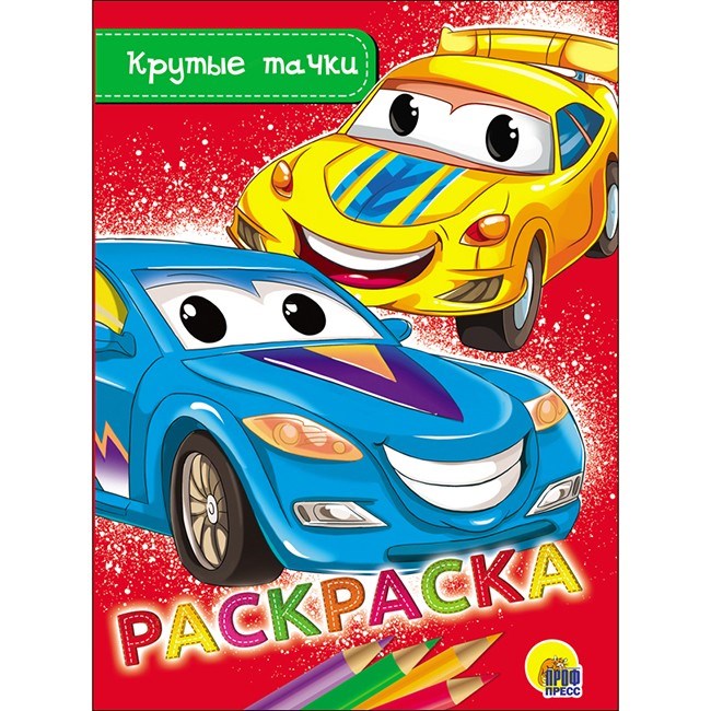 Раскраска 978-5-378-28474-0 Крутые тачки.А5 эконом 686-311