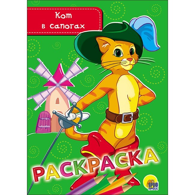 Раскраска 978-5-378-28468-9 Кот в сапогах.А5 эконом 686-310