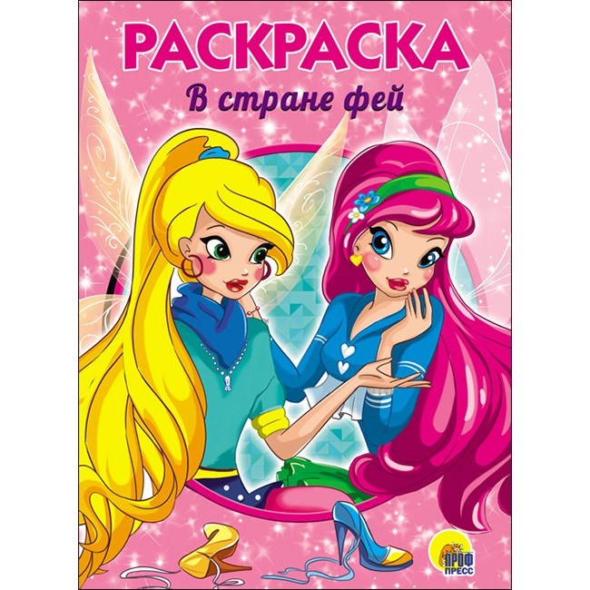 Раскраска 978-5-378-28241-8 В стране фей.А5 эконом 685-947