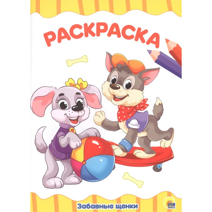Раскраска 978-5-378-28337-8 Забавные щенки.А4 эконом 685-929