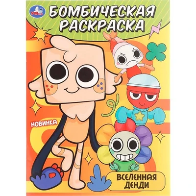 Раскраска 9785506108955 Вселенная Денди. Бомбическая раскраска 602-275