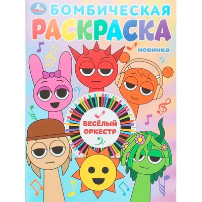 Раскраска 9785506107989 Весёлый оркестр. Бомбическая раскраска 602-052
