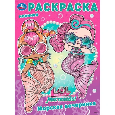 Раскраска 9785506103981 Лол. Морская вечеринка 602-055