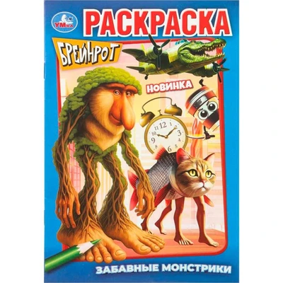 Раскраска 9785506111375 Забавные монстрики. Брейнрот 602-077